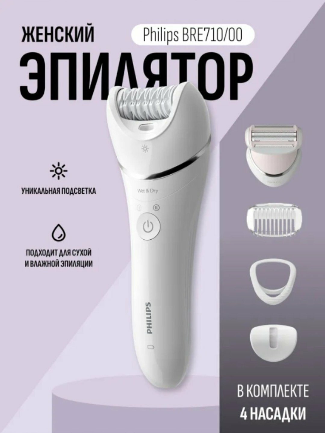 Эпилятор Philips BRE710, керамический, 32 пинцета, плавающая головка