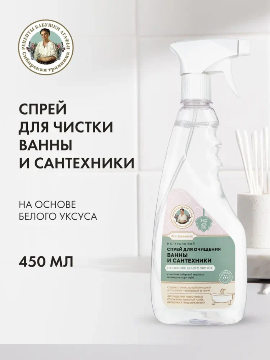 Спрей для очищения Рецепты бабушки Агафьи Для Хозяюшек ванны и сантехники на основе белого уксуса, 450 мл