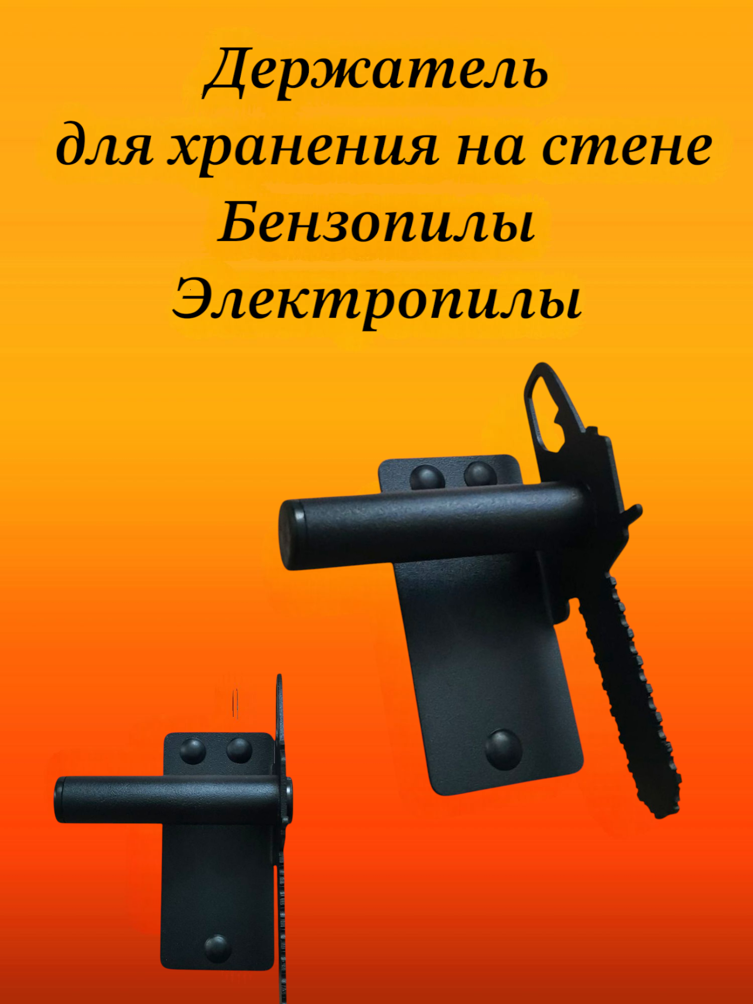 Кронштейн для бензопилы, крепление, держатель для хранения бензопилы