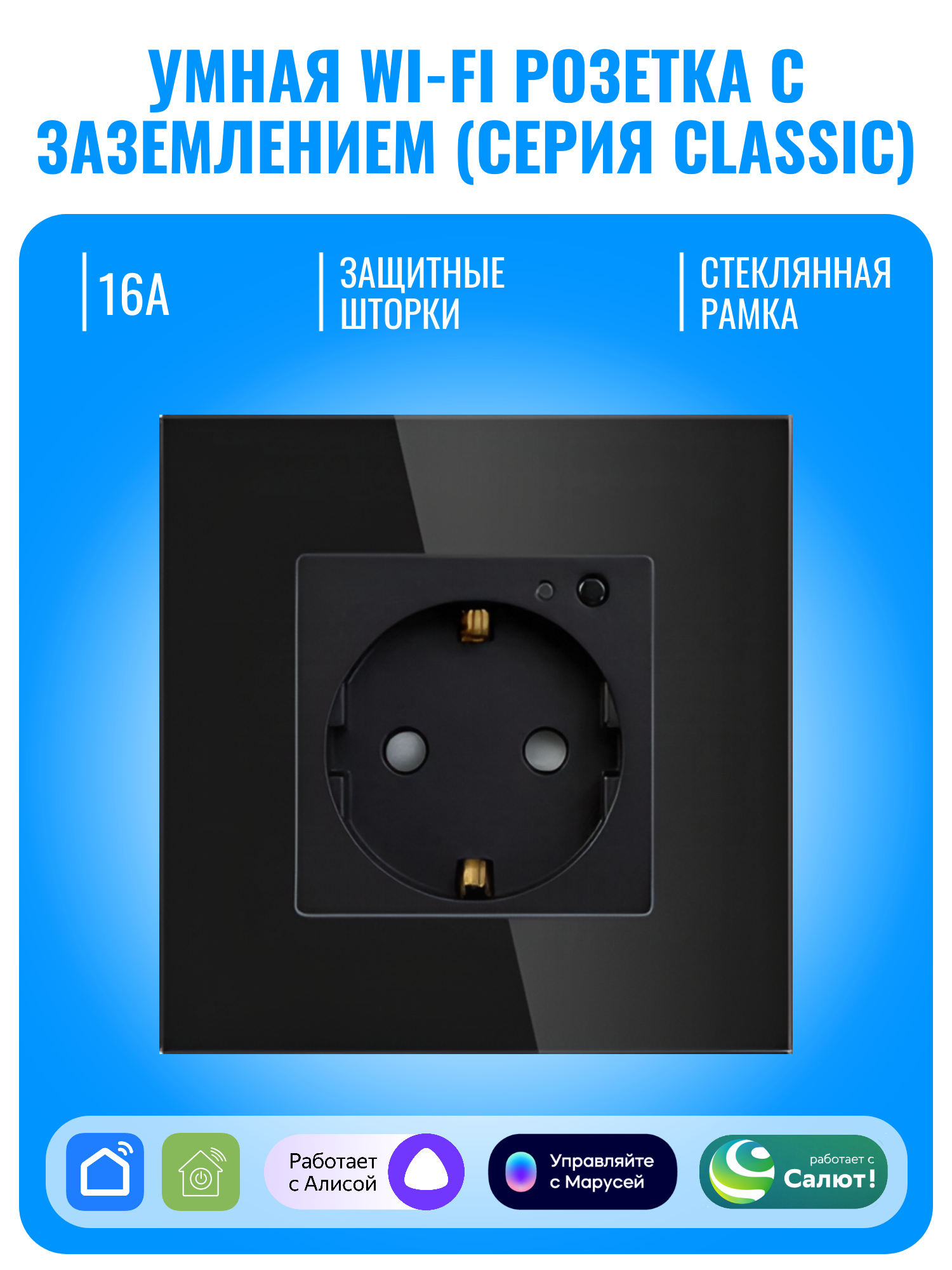 Умная Wi-Fi розетка с заземлением Smart Aura серия Classic с рамкой из стекла