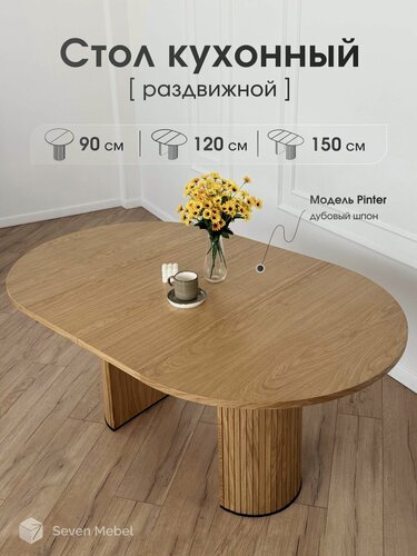 Изображение товара Стол кухонный раздвижной 90 см две вкладки по 30 см шпон дуба