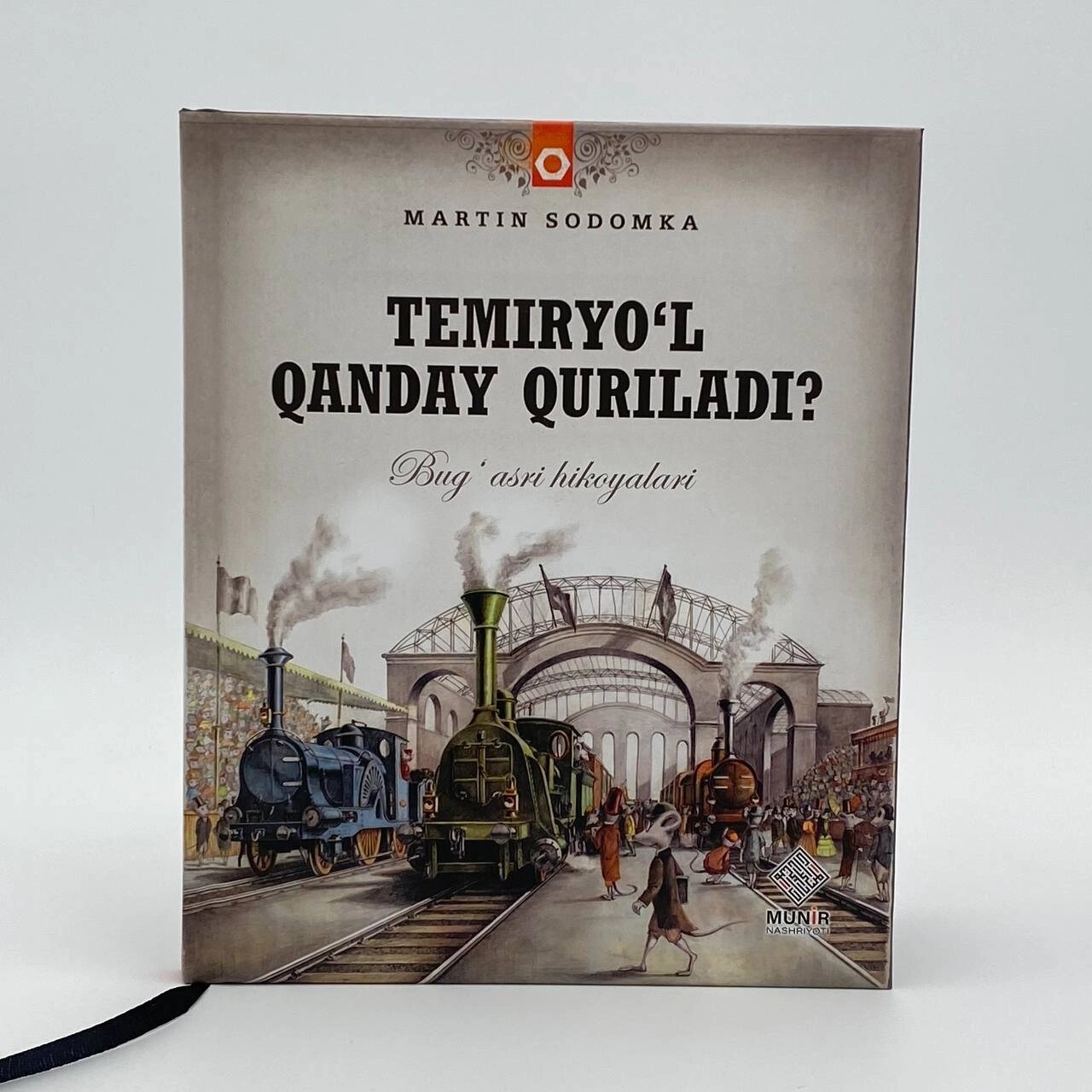 Темирёл андай урилади? Техникага оид ҳикоялар нашри, Мартин Содомка, Мунир нашриёти томонидан