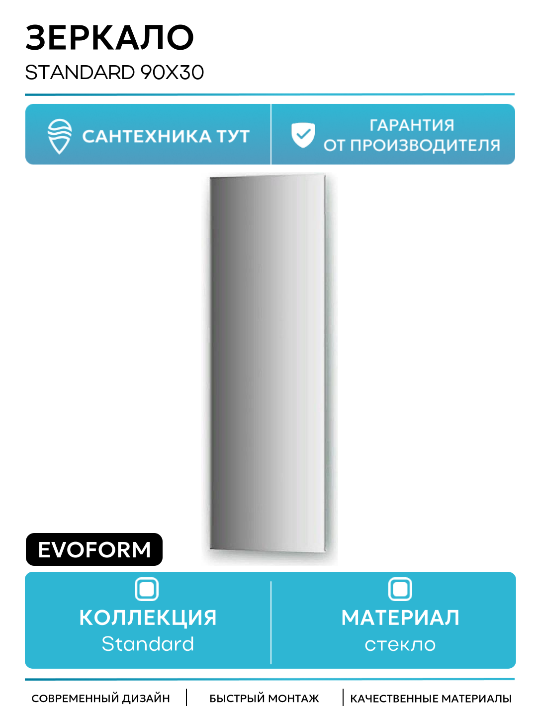 Зеркало Evoform Standard 90х30 без подсветки стильный дизайн