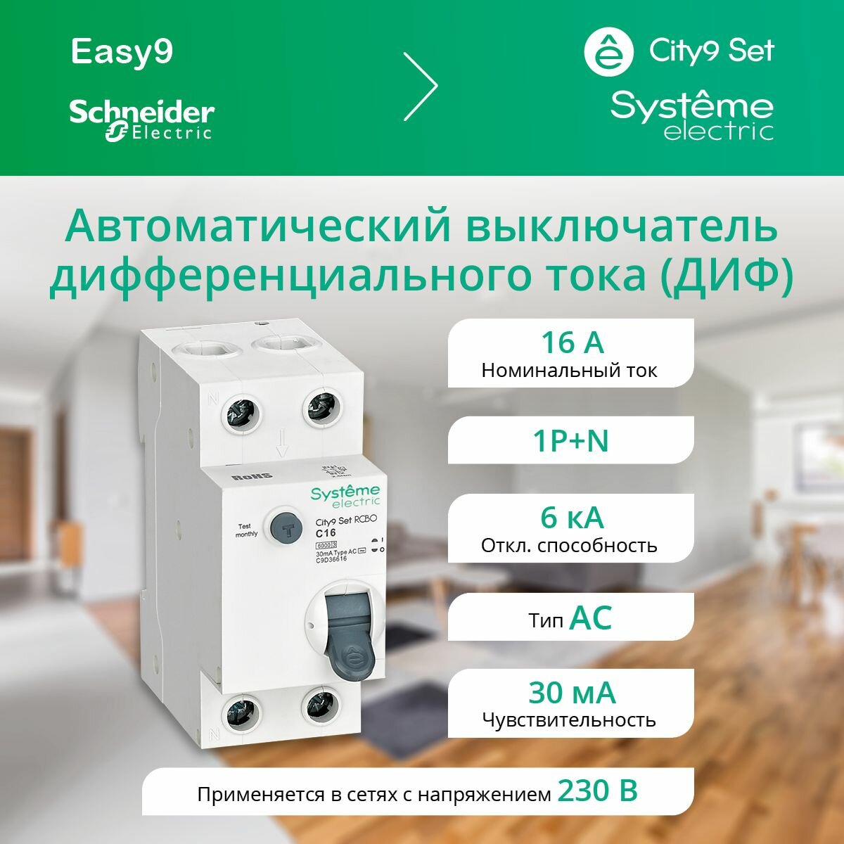 Дифавтомат Systeme Electric 