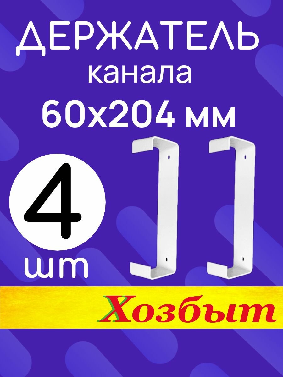 4шт 86 Держатель для плоских воздуховодов 60х204мм тагис труба пластик плоская для вытяжки 620ДКП