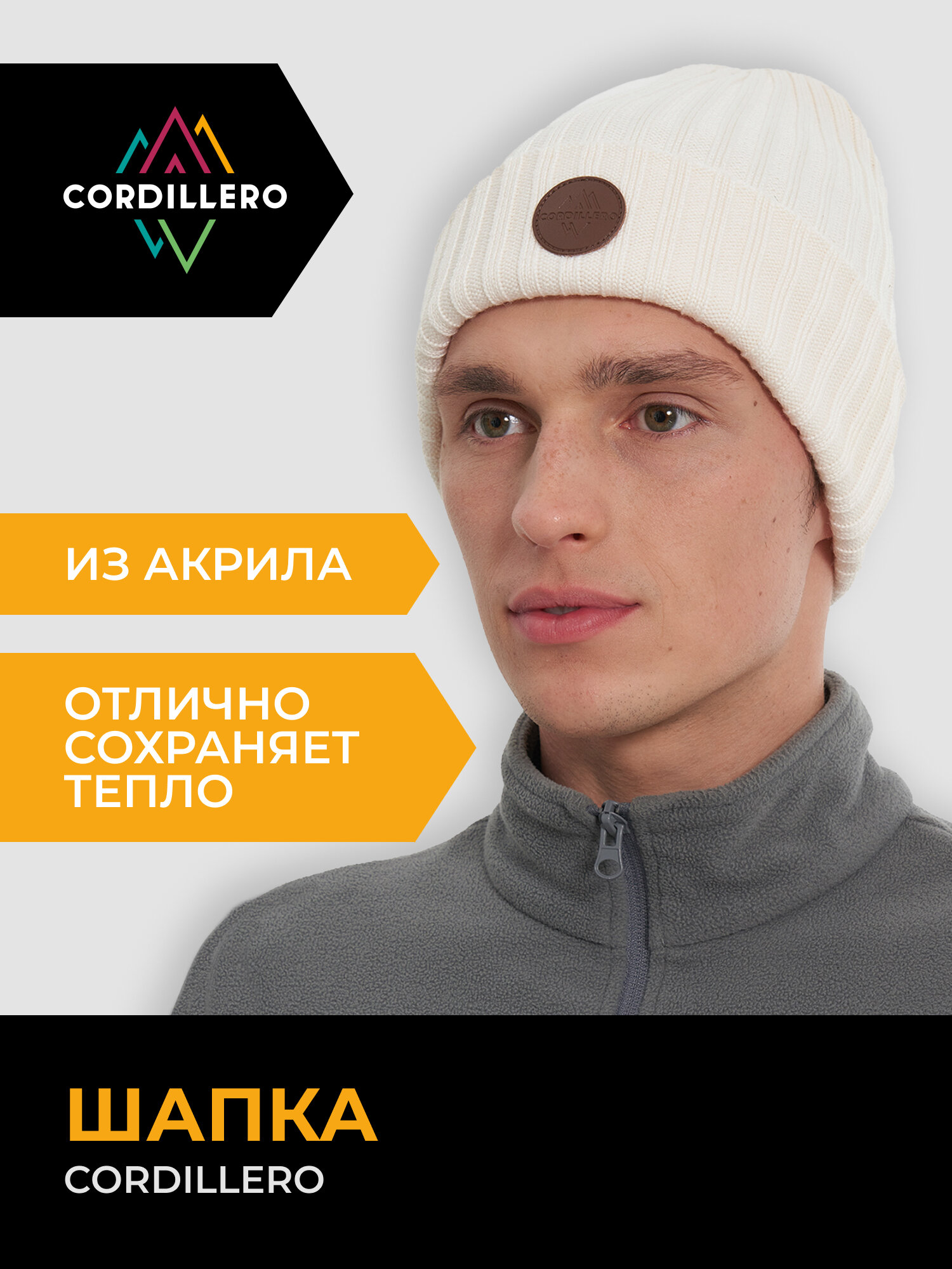 Шапка CORDILLERO Unisex Knitted Hat для мужчин и женщин