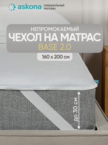 Изображение товара Чехол на матрас Askona (Аскона) Base 2.0 160*200*30