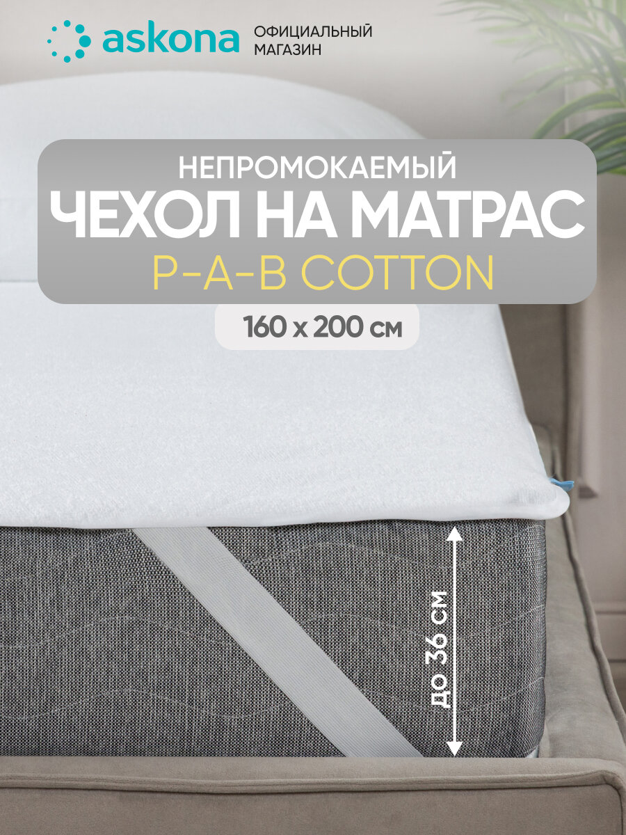 Чехол Askona (Аскона) P-a-B Cotton 200х160х30