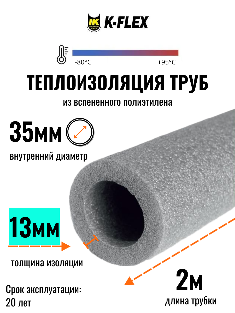 Теплоизоляция для труб диаметром 32-35 мм, модель K-FLEX PE 13x035-2