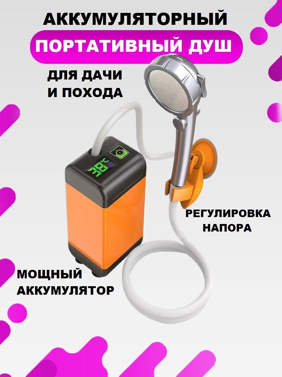 Беспроводной душ для дачи и туризма с индикацией температуры воды и индикатором заряда 4800 mAh время работы 90 мин