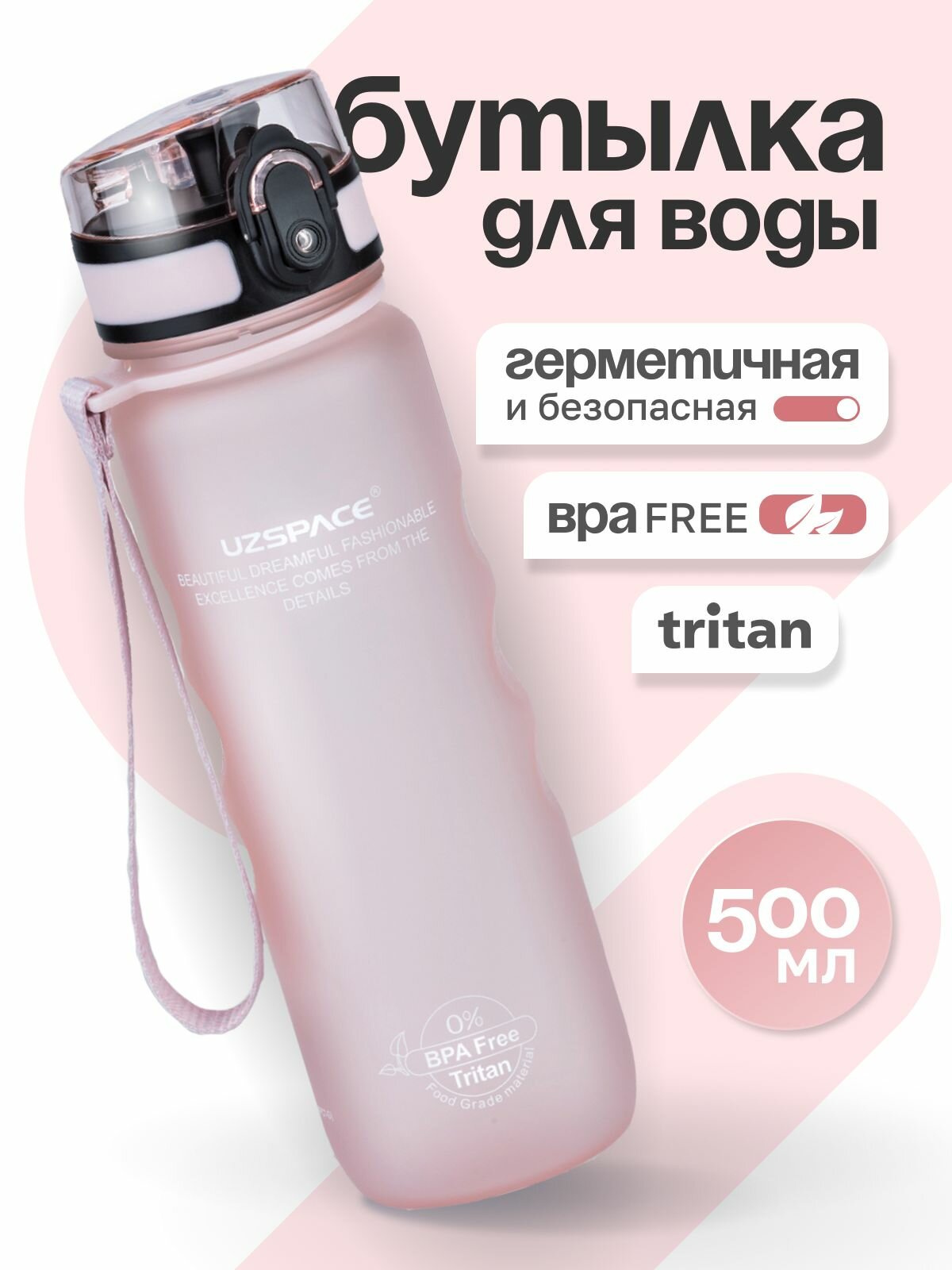 Бутылка для воды спортивная UZSPACE, из Тритана, светло-розовая матовая, 500 мл, с герметичной крышкой, BPA Free, для спорта и фитнеса, детская в школу
