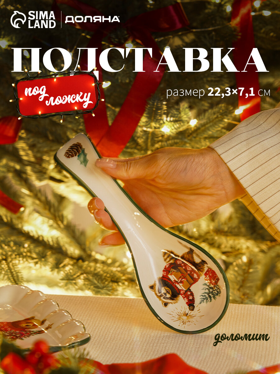 Подставка под ложку новогодняя Доляна «Сказки зимнего леса» 22.3×7.1×2.7 см доломит белая