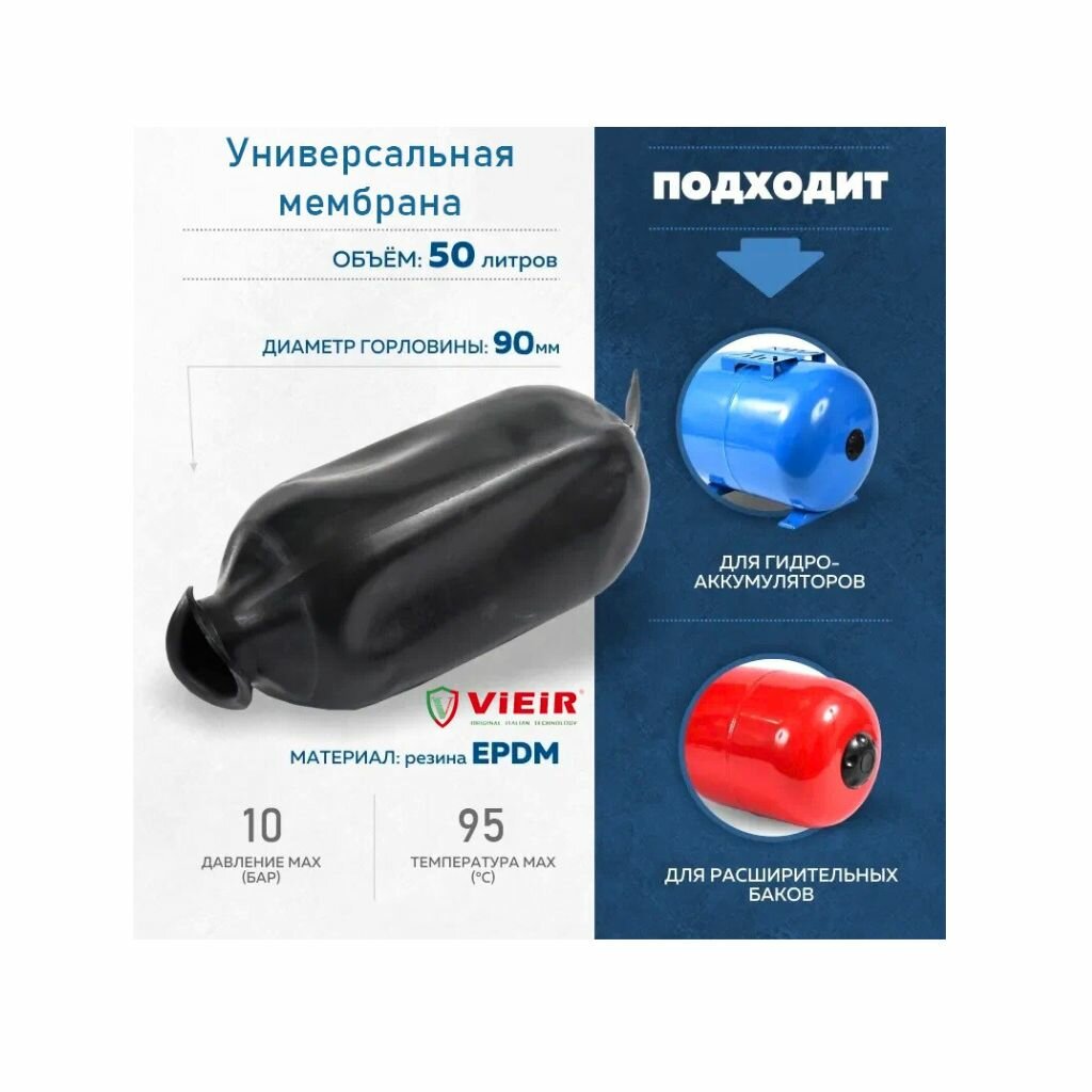 Универсальная мембрана для гидроаккумуляторов и расширительных баков VIEIR - 50л.