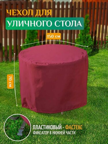 Изображение товара Чехол для садового стола Fler, водонепроницаемый, 150х70 см, бордовый