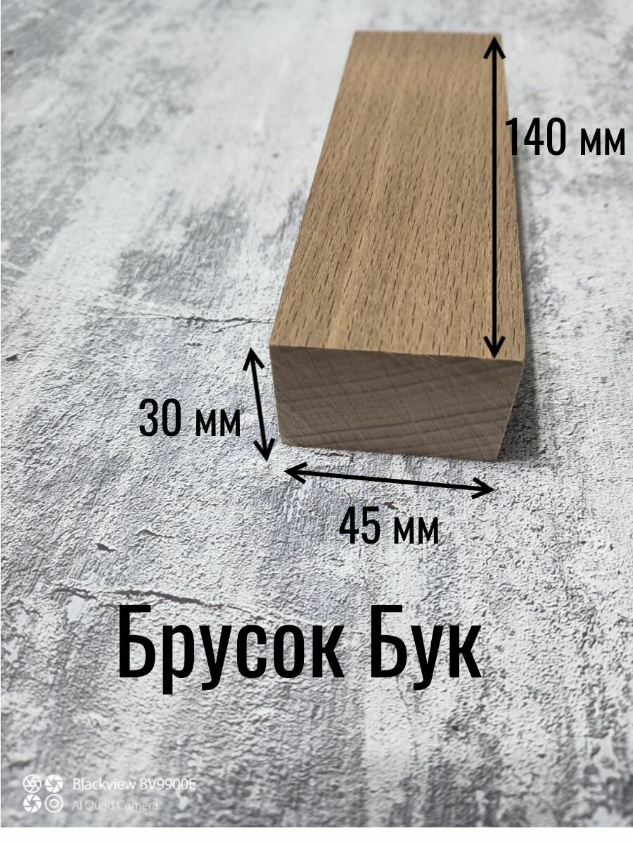 Брусок Бука для рукояти ножа 30х45х140