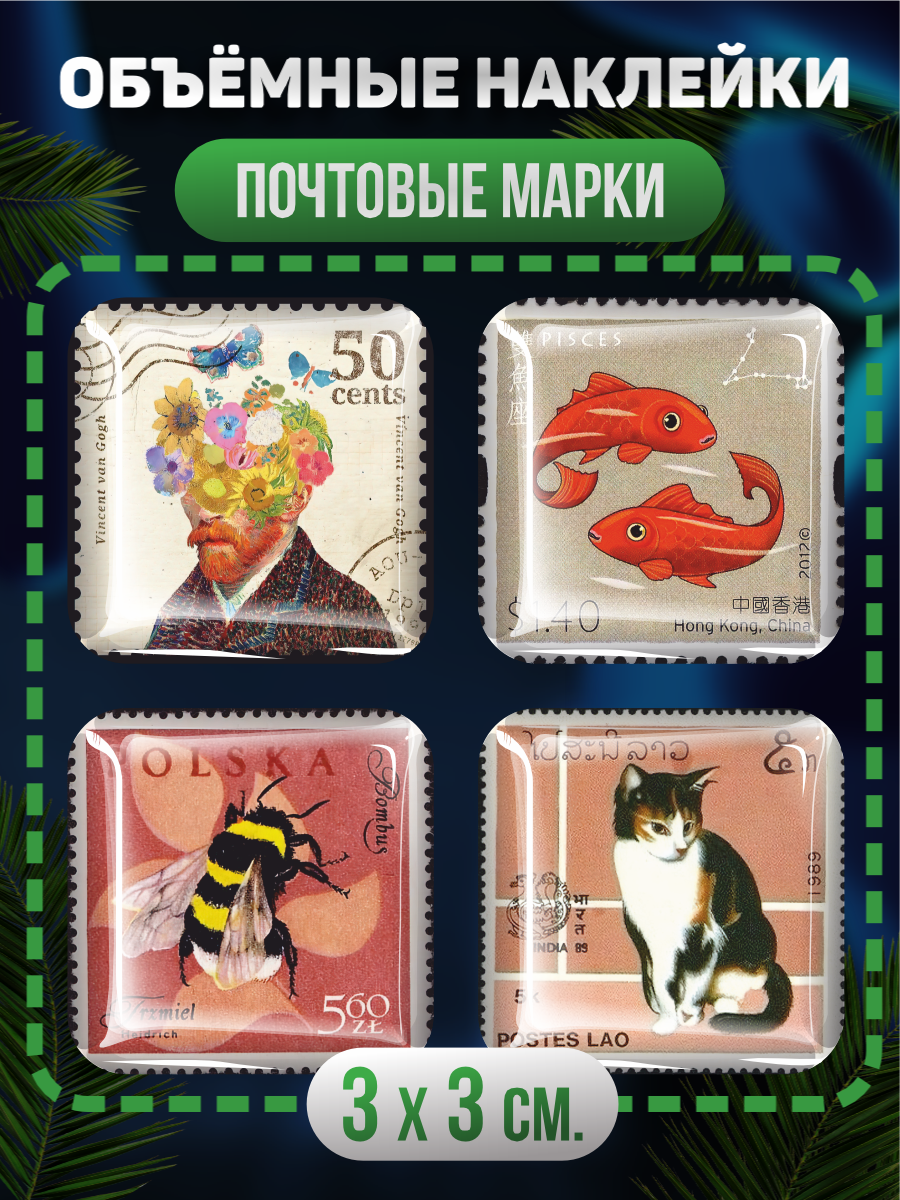 Наклейки на телефон 3D Почтовые марки почта