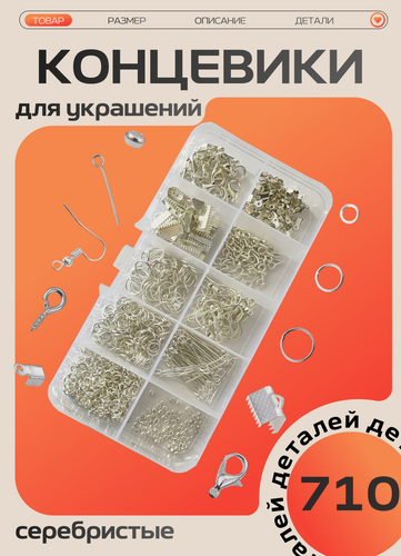 Изображение товара Фурнитура для бижутерии, Концевики для браслетов, швензы, пины, соединительные кольца