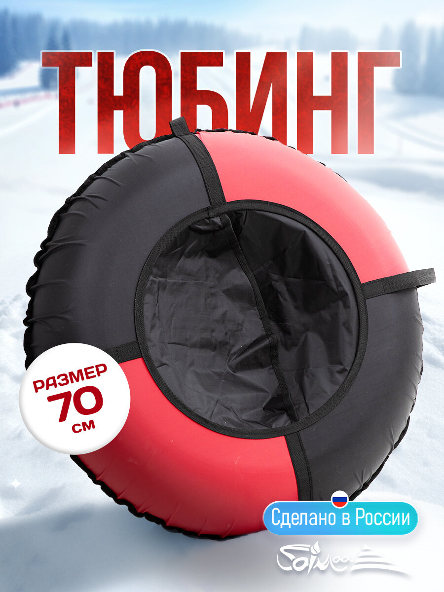 Ватрушка тюбинг для катания Saimaa "Оксфорд" 70 см черно-красный