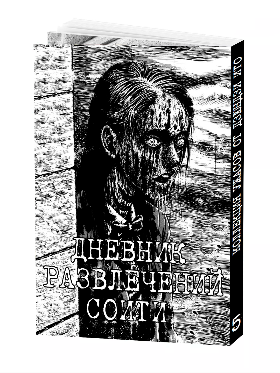Манга Дзюндзи Ито "Коллекция ужасов", 5 том, мягкий переплет, 220 страниц