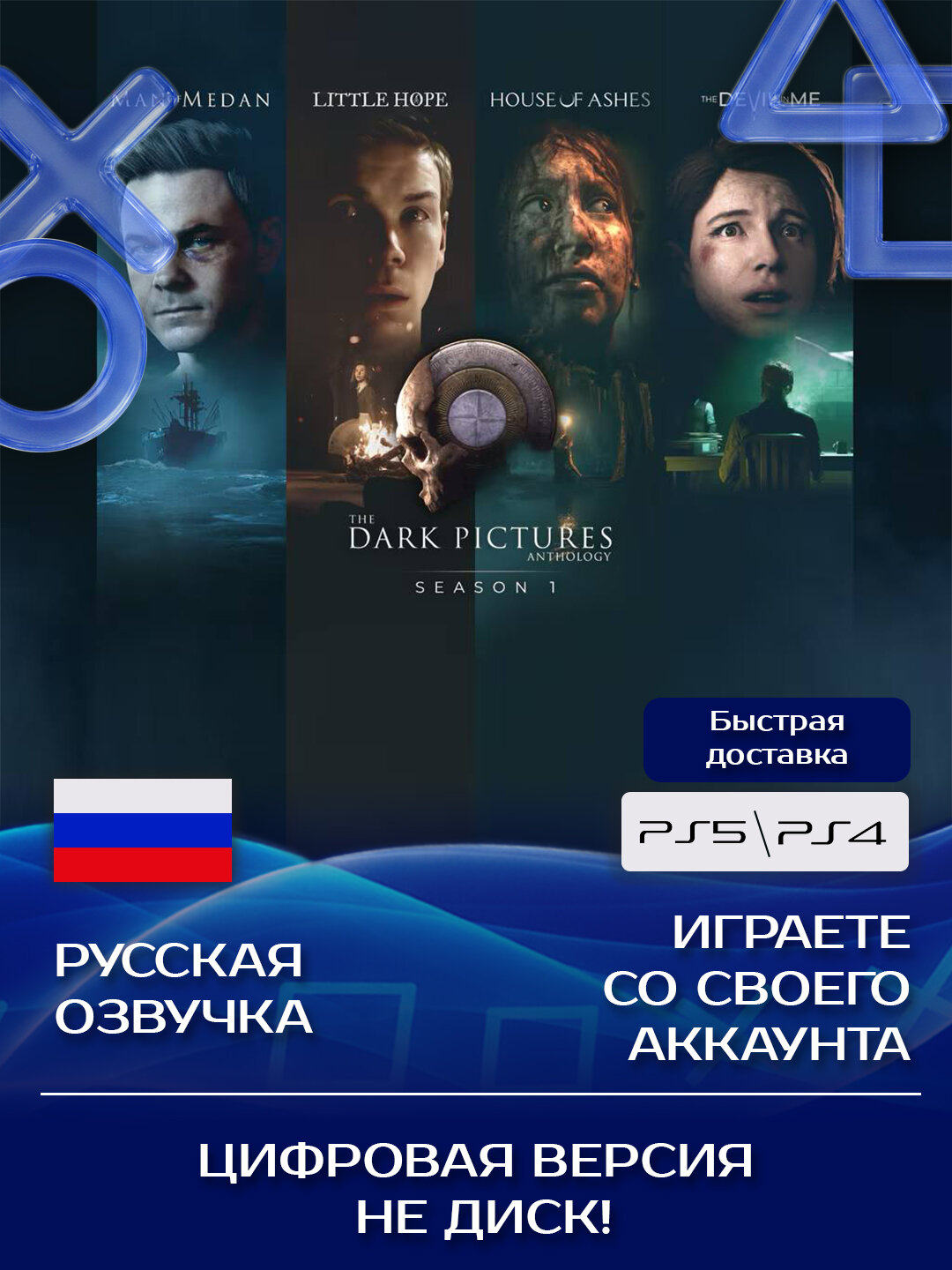 The Dark Pictures Anthology : Season One (4 части) для PlayStation PS4, PS5