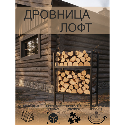 Дровница Лофт напольная сталь 3 полки высота 110см черная 6109₽