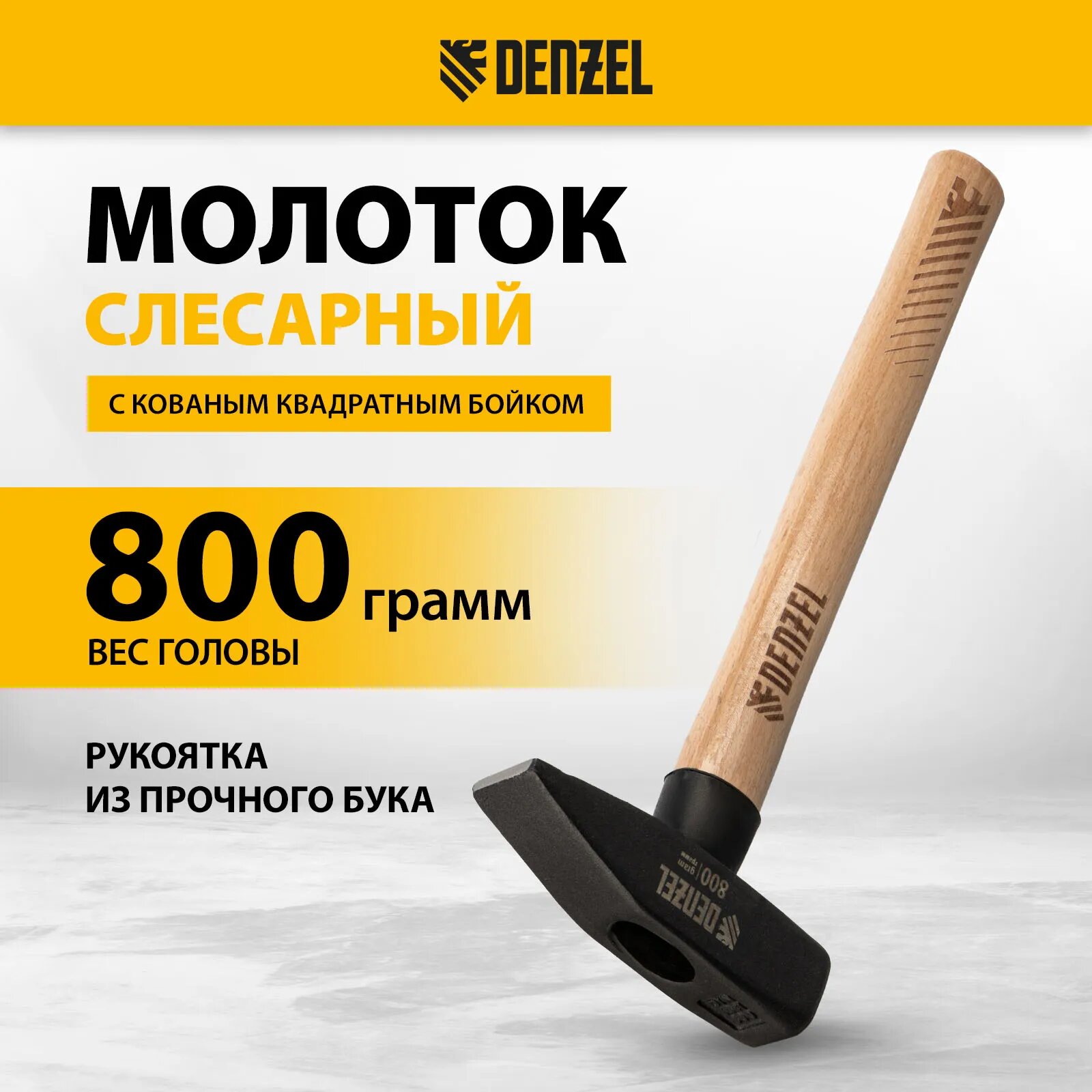 Слесарный молоток Denzel 800 г, кованый квадратный боек, буковая рукоятка, арт. 10435