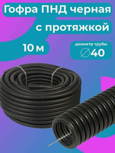 Изображение товара Гофра для кабеля 40мм ПНД с протяжкой черная 10м "Plastic Standart"