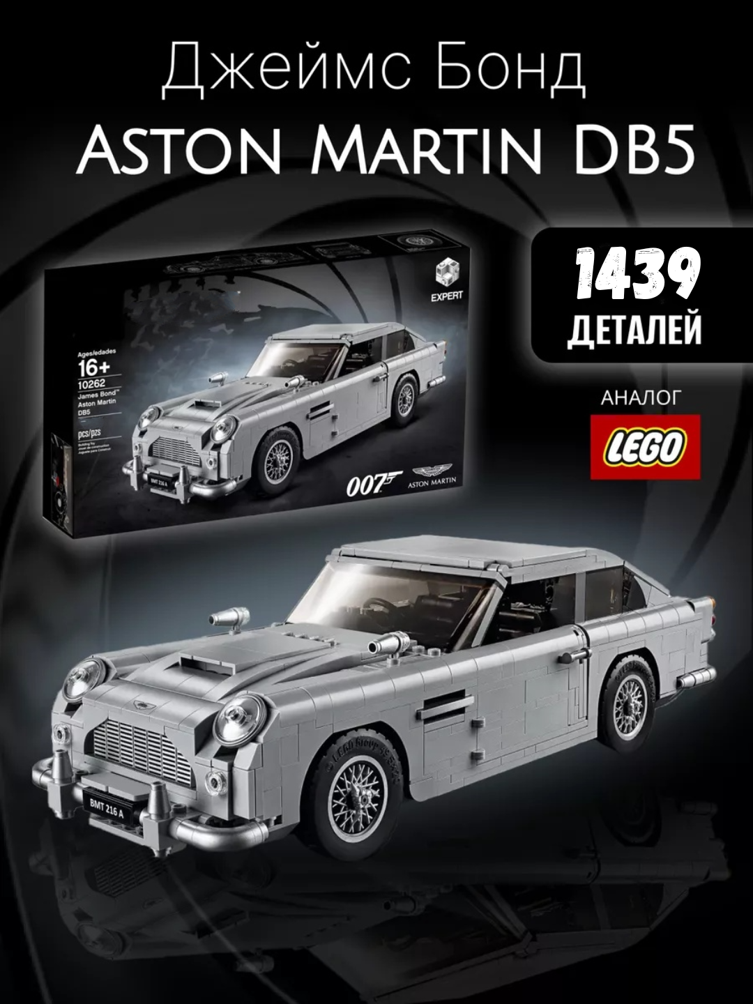 Конструктор машина Джеймс Бонд 007 Астон Мартин DB5, 1439 деталей, отличный подарок