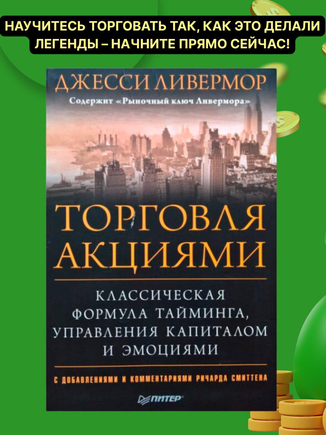 Торговля акциями, Джесси Л. Ливемор