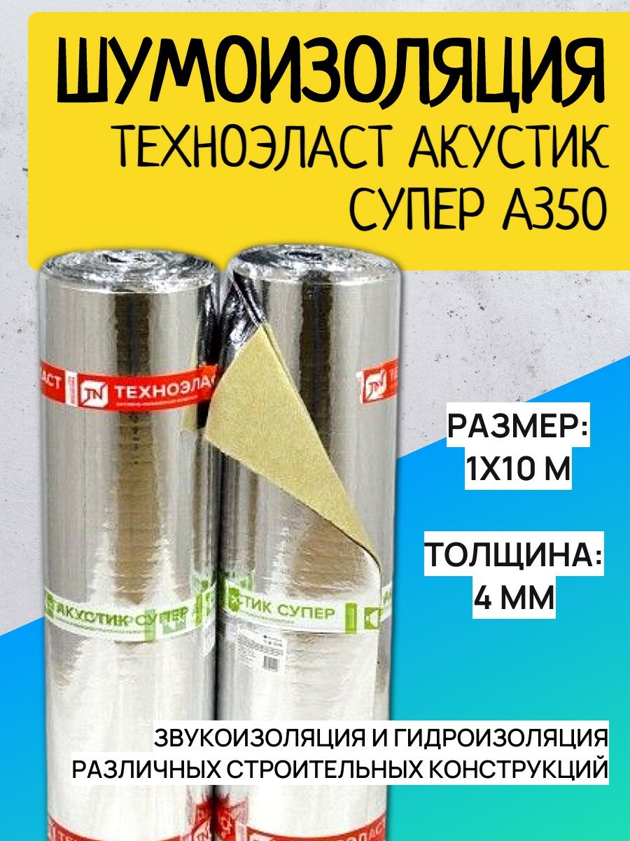 Шумоизоляция и гидроизоляция Техноэласт Акустик Супер А350 4 мм 1х10 м