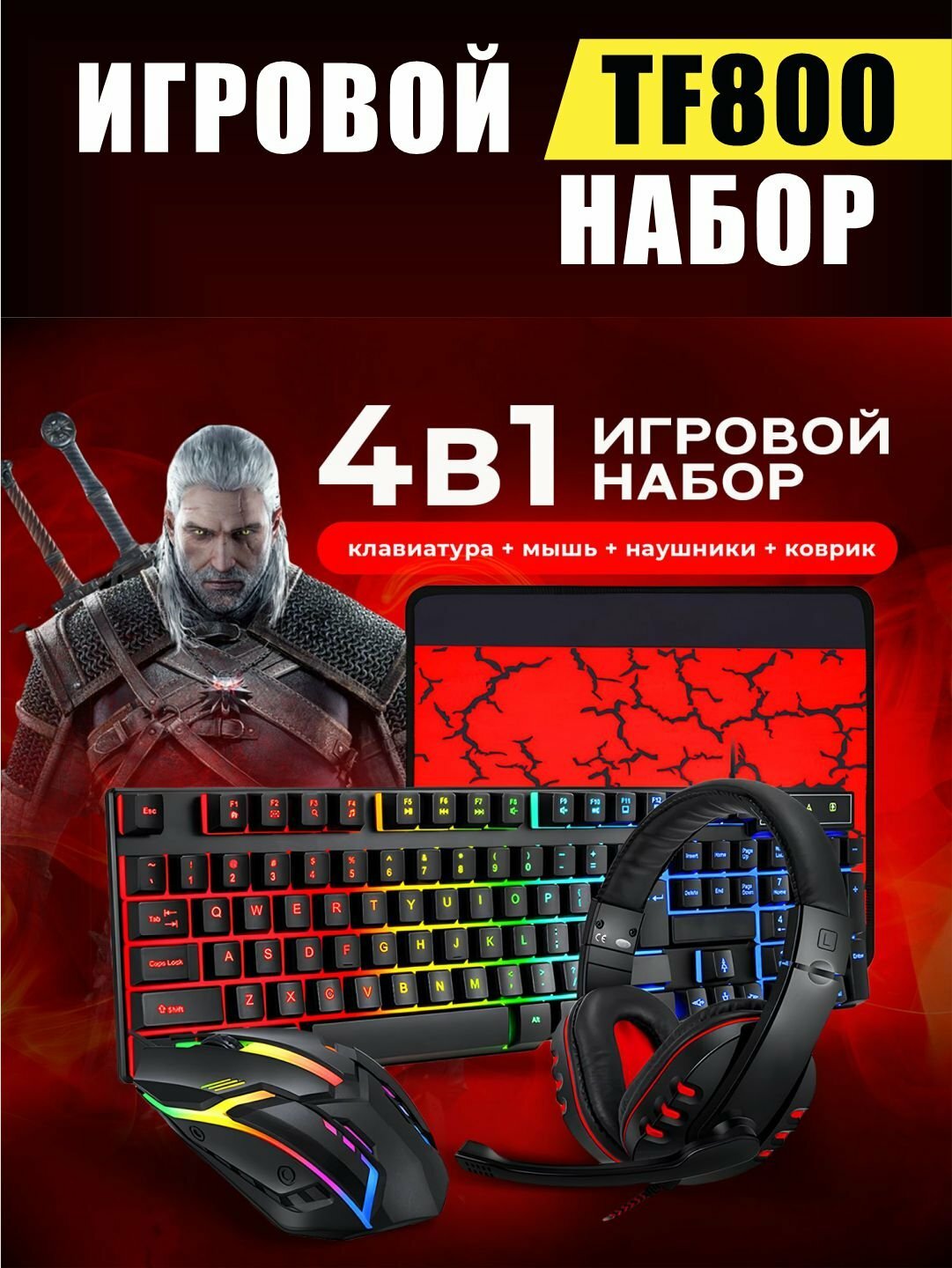Игровой набор T-WOLF TF800 4&1: клавиатура, мышь, гарнитура, коврик для мыши
