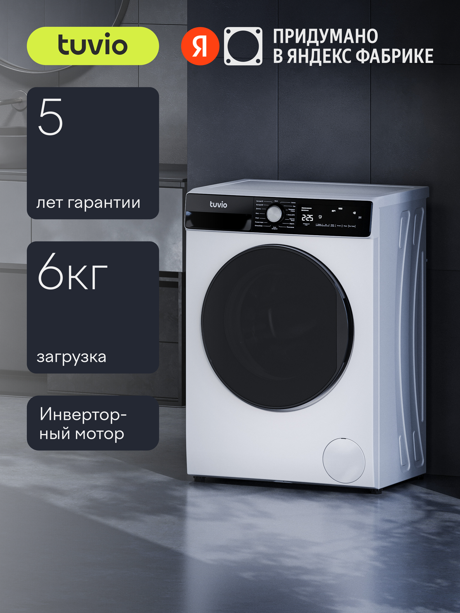 Стиральная машина с инвертором и паром Tuvio WFS66HW21, белый