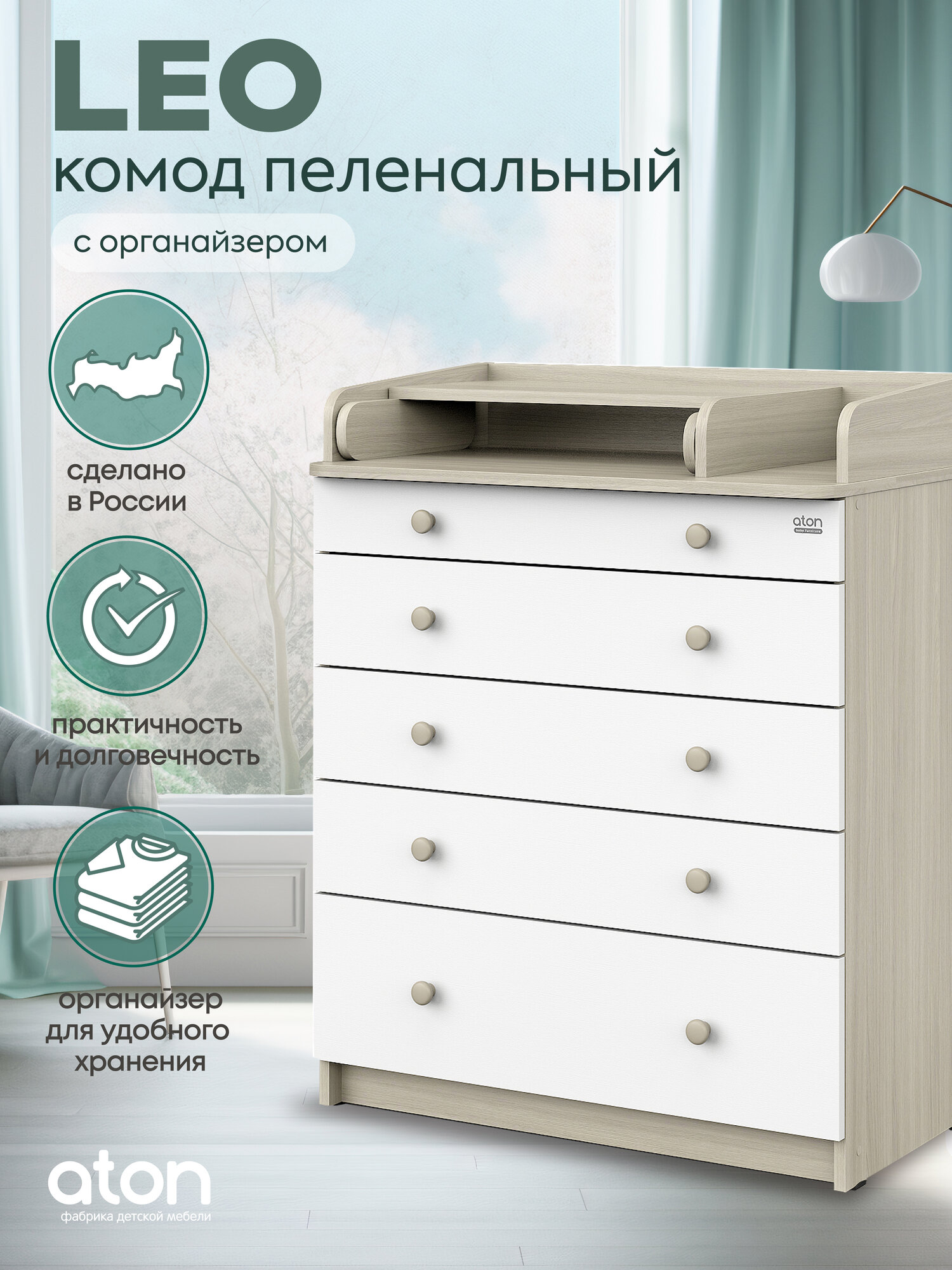 Пеленальный комод Атон LEO 805 с ящиками для одежды и органайзером, ЛДСП, МДФ, шимо светлый - белый