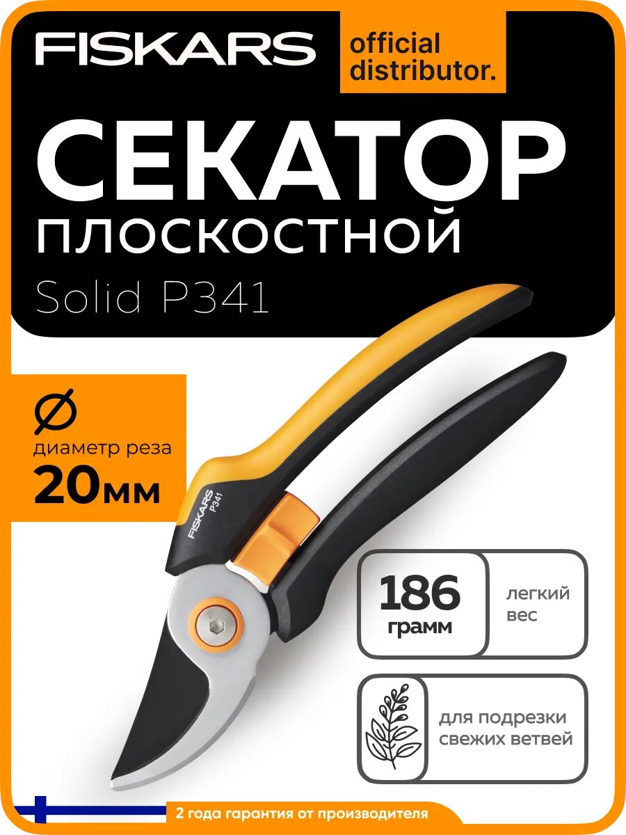 Секатор плоскостной FISKARS Solid P341 для подрезки свежих веток диаметром до 20 мм (1057164)