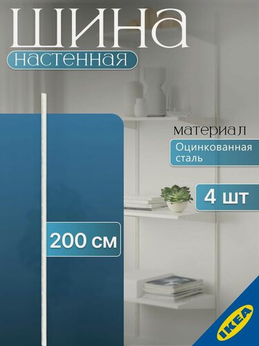 Изображение товара Настенная шина, 200 см, белый, 4 шт. сталь IKEA BOAXEL боаксель