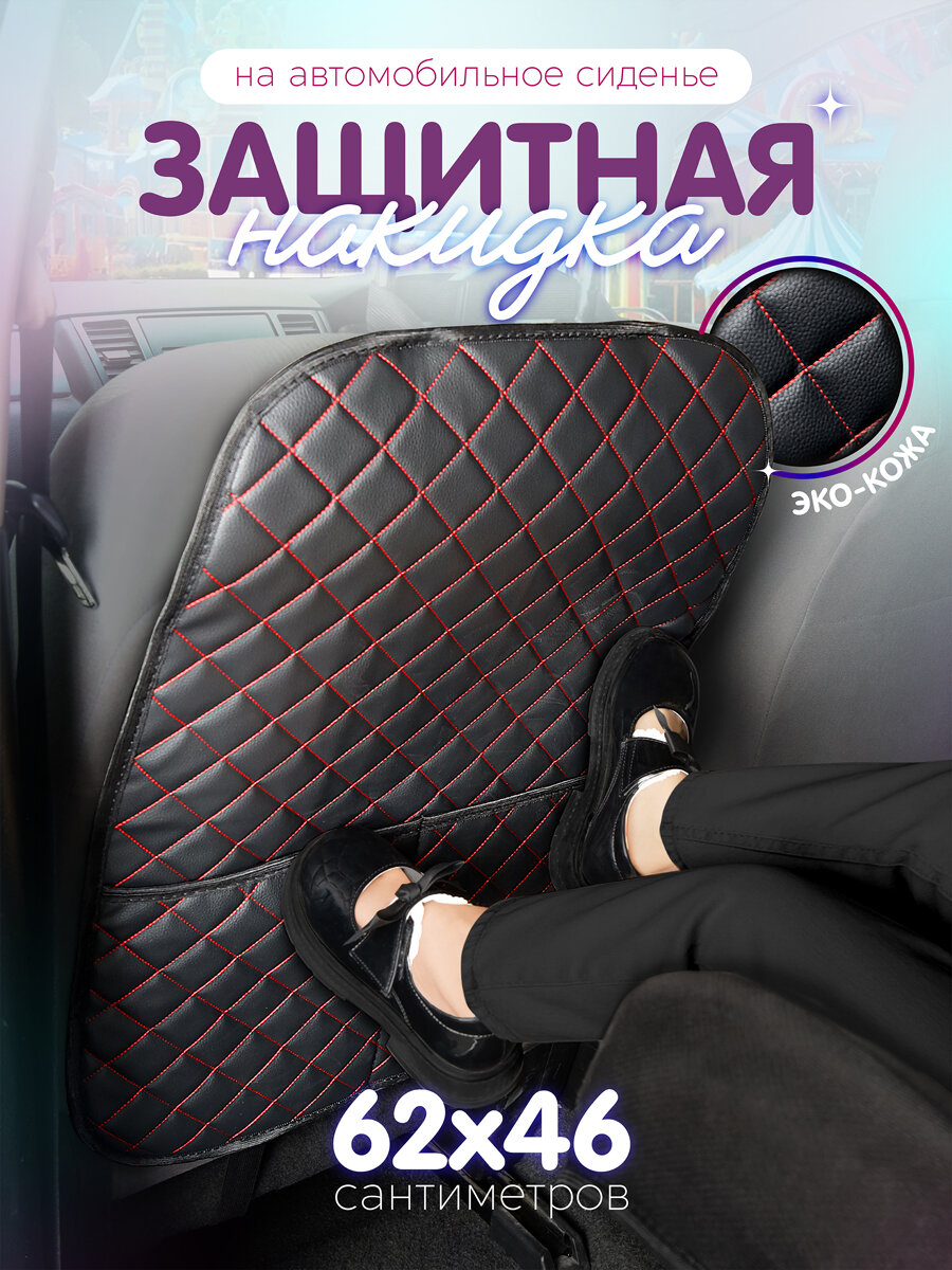 Защитная накидка на спинку сиденья. Защита от детских ног. Черный красная строчка