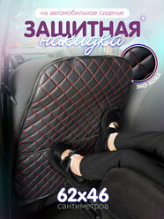 Защитная накидка на спинку сиденья. Защита от детских ног. Черный, красная строчка