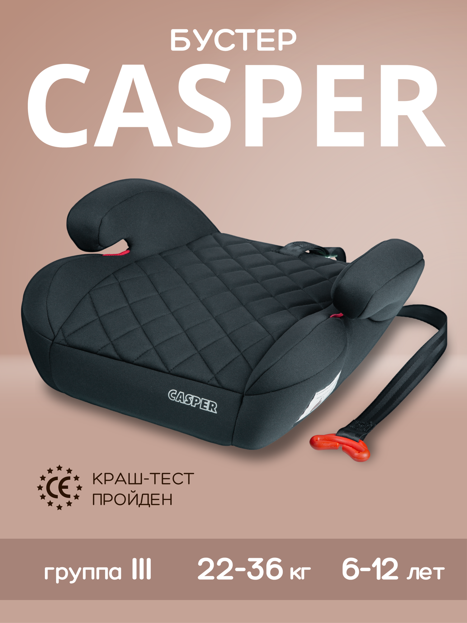 Автокресло бустер автомобильный Best baby CASPER, группа 3, от 22 до 36 кг, черный