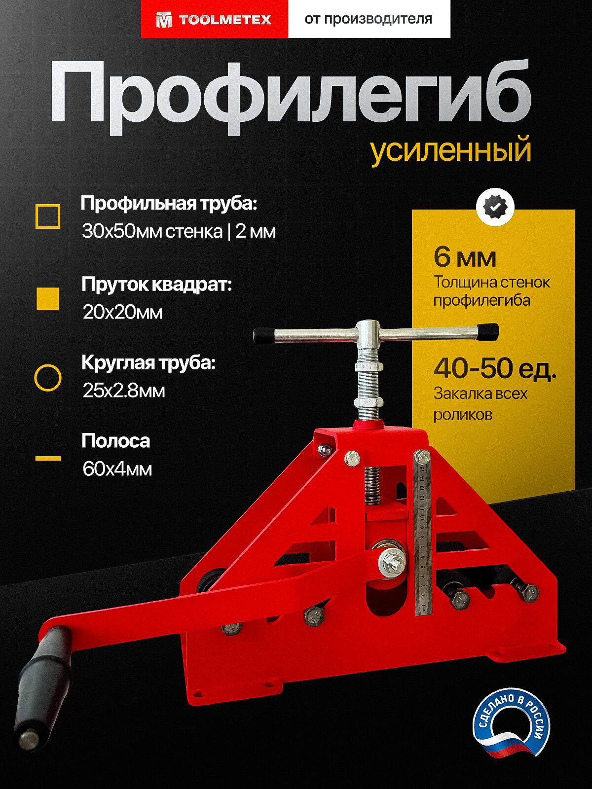 Трубогиб ручной для проката профильных и круглых труб. Профилегиб ToolMetex