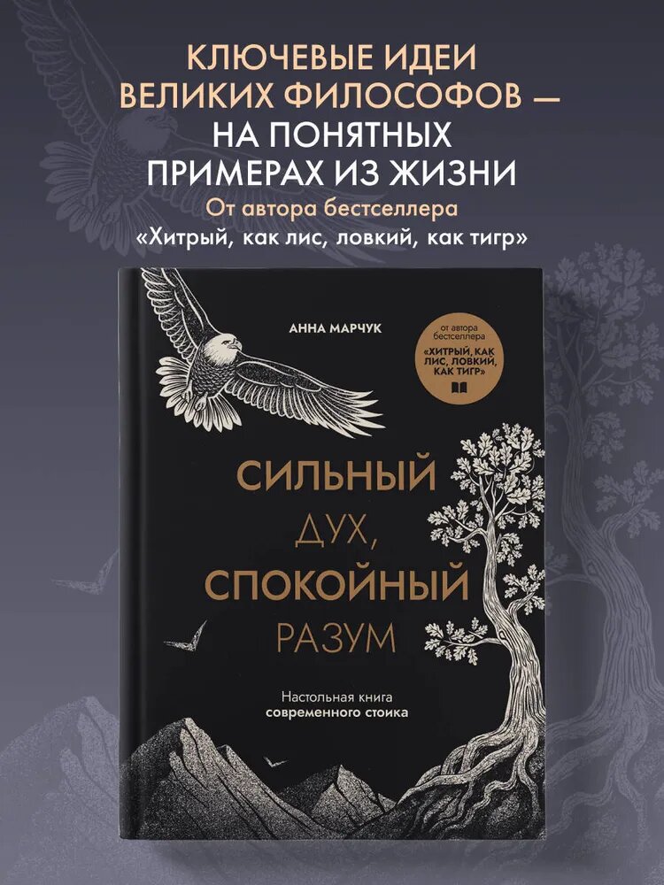 Сильный дух, спокойный разум. Настольная книга современного стоика | Марчук Анна Сергеевна