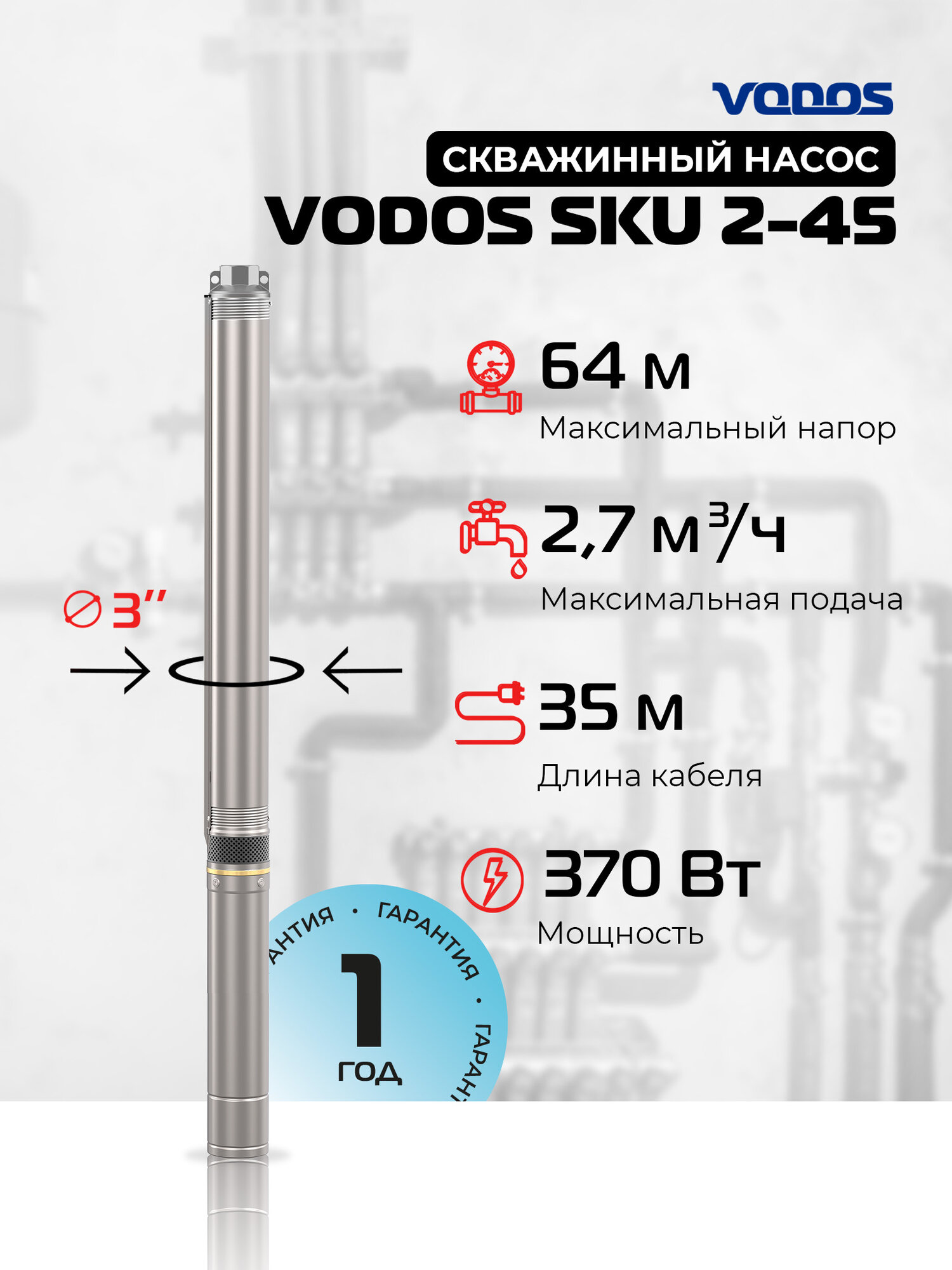 Скважинный насос Vodos SKU 2-45 с кабелем 35м ((1х230В 035 кВт  1