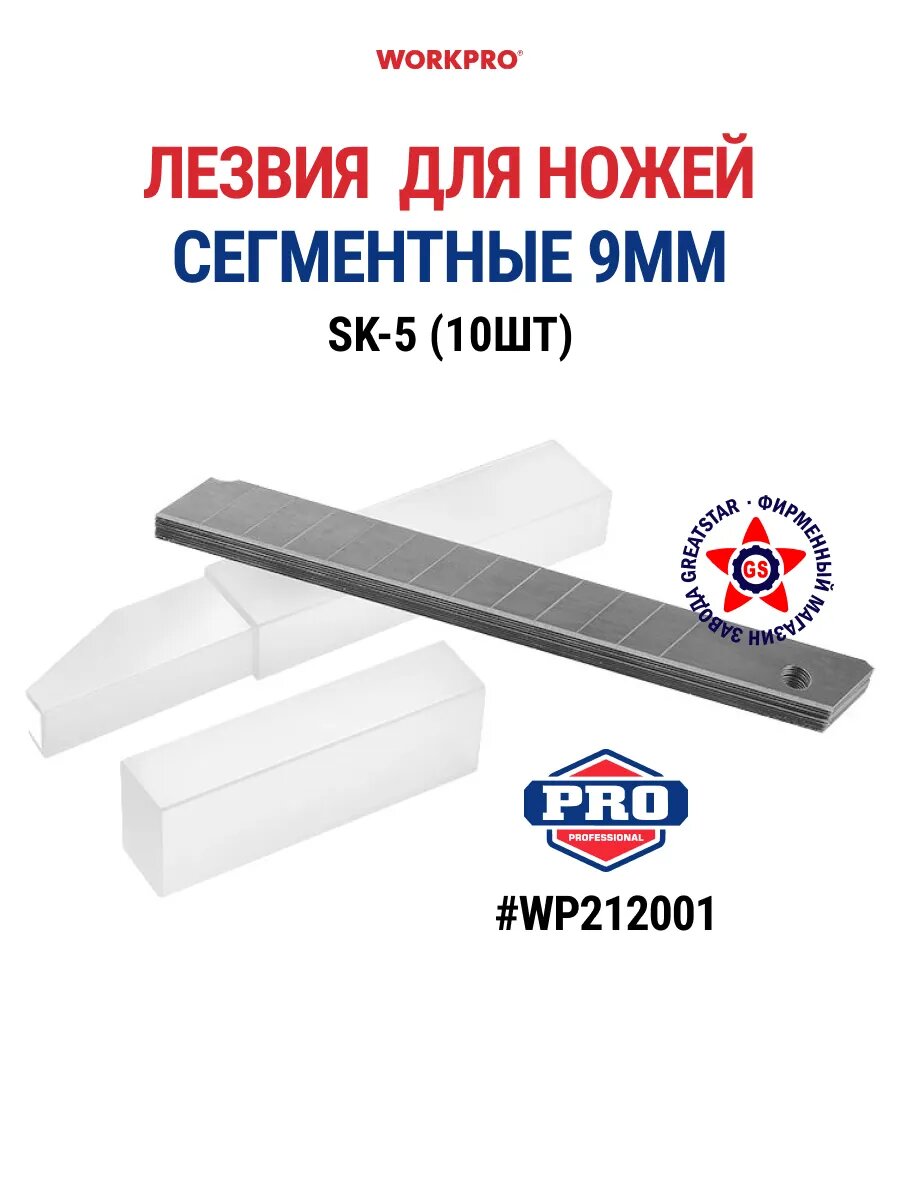 Лезвия для ножа сегментные 9 мм SK-5 WP212001