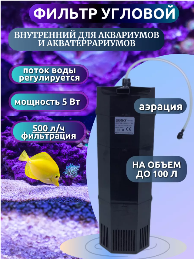 Аквариумный Фильтр для аквариума внутренний угловой WP-505C 5 вт, 500 л/ч