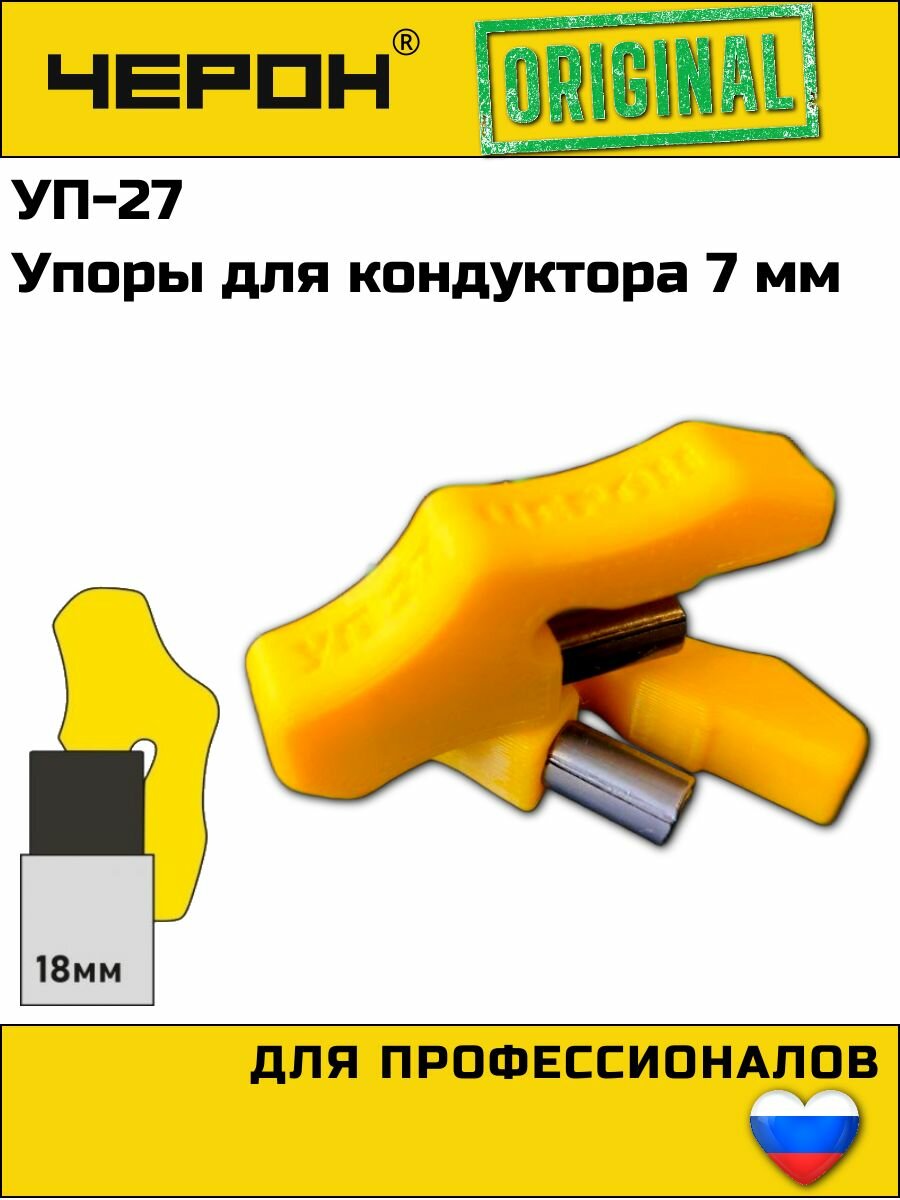Упор для кондуктора с втулкой - 7 мм для плиты - 18 мм УП-27 черон Направляющая для инструмента.
