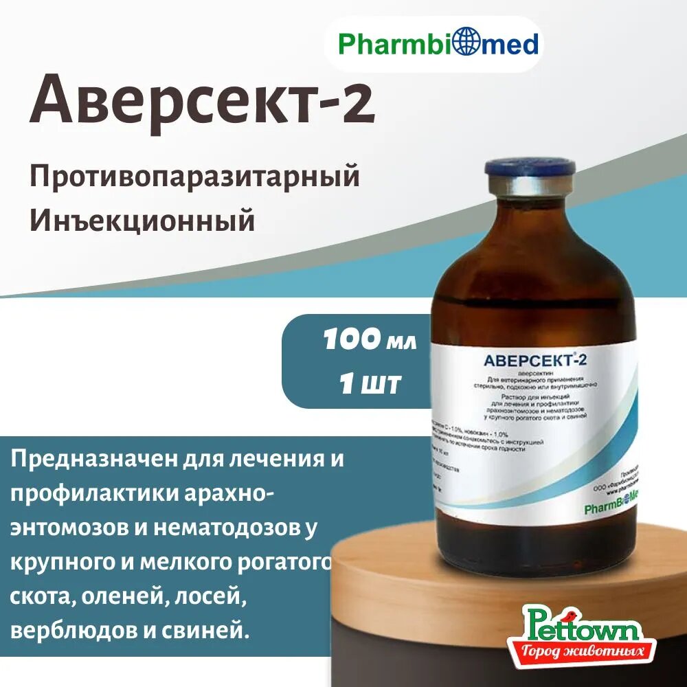 Аверсект 2  инъекционный от нематодозов и арахно энтомозов 100 мл