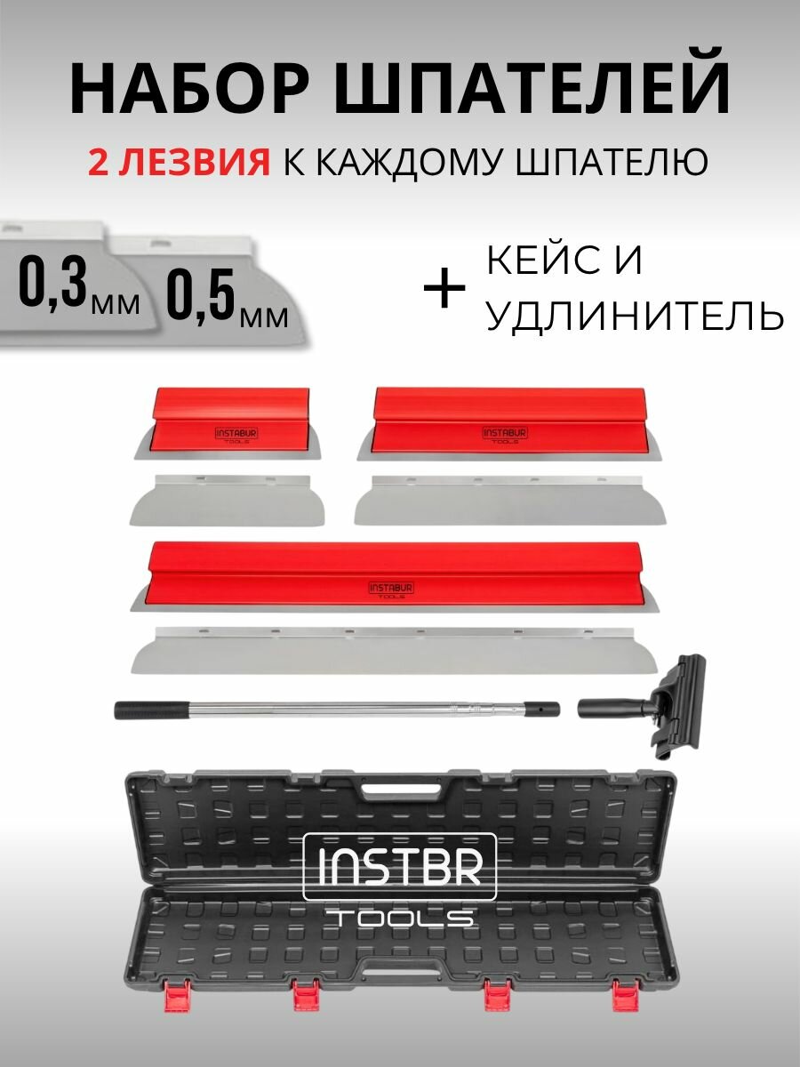 Набор шпателей для шпаклевки INSTBR 3шт (30-50-80см) с запасными лезвиями, в кейсе