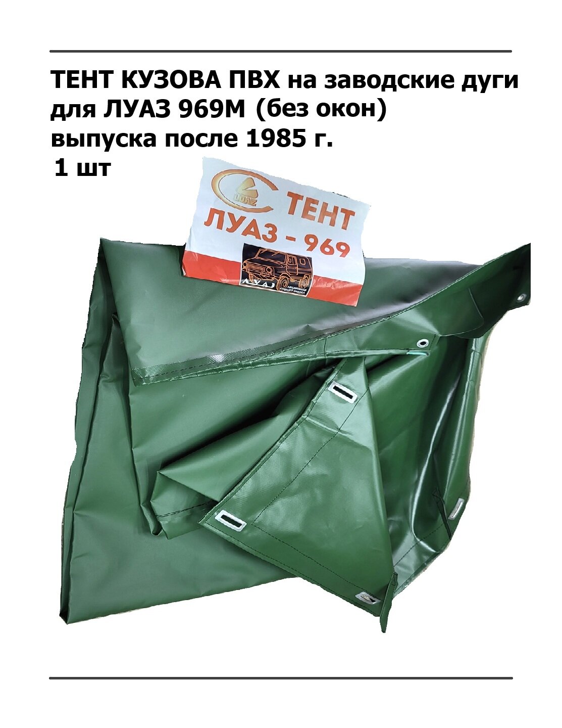 Тент кузова без окон под шнур Луаз 969М выпуска после 1985 г. зеленый хаки (пвх глухой комплектация без окон)