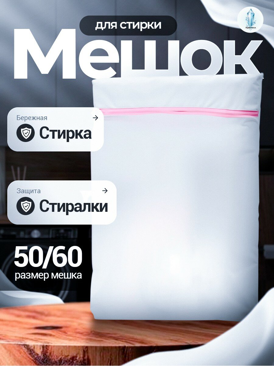 Мешок для стирки белья, 60 х 50 см(Бережная стирка) с застежкой молния