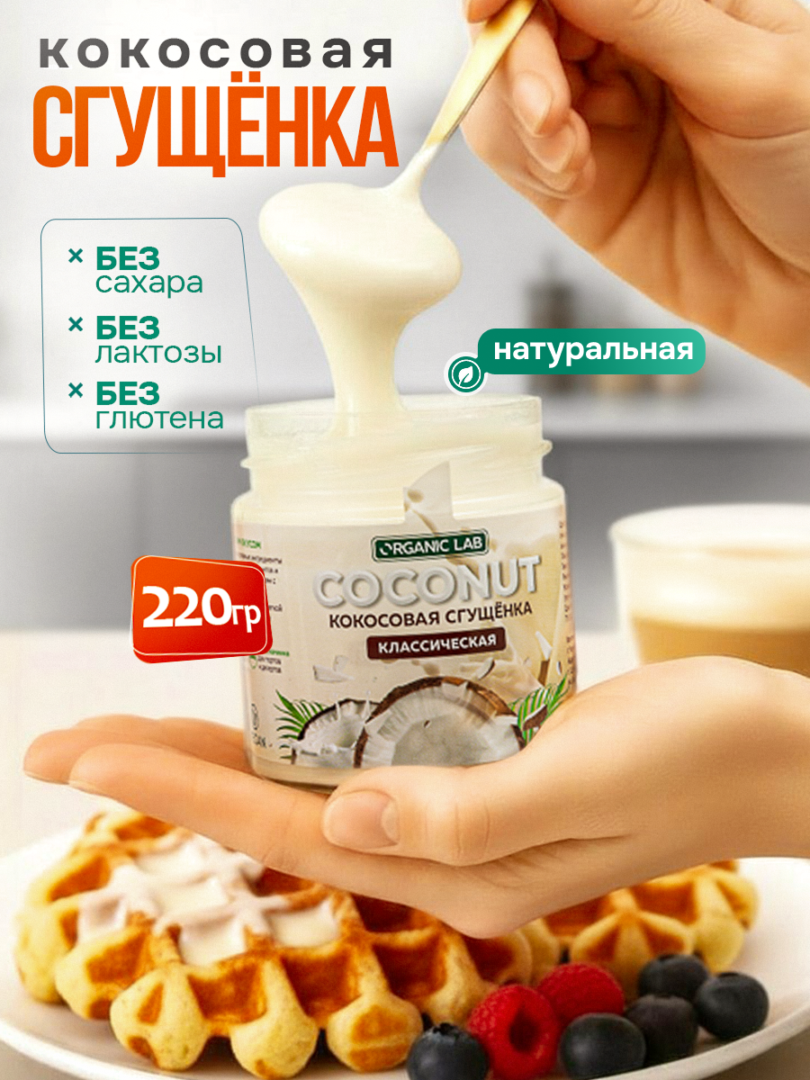 Кокосовая сгущенка ORGANIC LAB классическая, веган десерт без сахара, 220 г