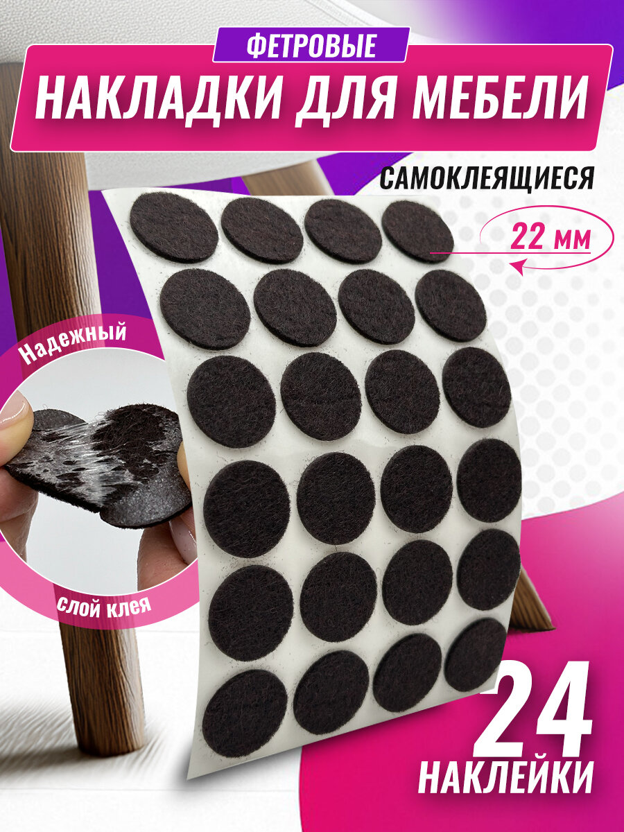 Накладки на ножки мебели Neshumix  фетр диаметр 22 мм цвет коричневый 24 штуки